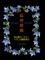 妄想庭園