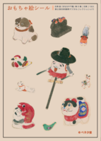 おもちゃ絵シール〈巨泉〉