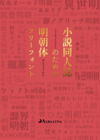 小説同人誌のための明朝体フリーフォント