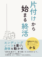 片づけから始める終活:エンディングノートを書くより、体を動かせ!