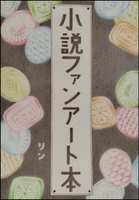 小説ファンアート本