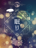 眠り