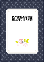 監禁令嬢