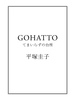 GOHATTO てまいらずの台所