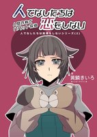 人でなしたちは恋をしない 〜人間詐称とパペット探偵〜