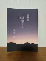 短編集 刈穂のとき 目