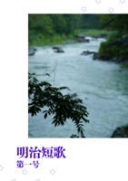 明治短歌 第一号