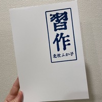 習作