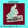 「家父長制を蹴飛ばす馬のステッカー」by鹿島堂