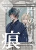 一片の痕 痕の境〈弐〉