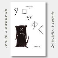 タロがゆく