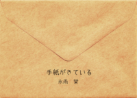手紙がきている