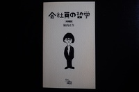 会社員の哲学 増補版
