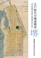 江戸時代の環濠都市・堺 文化的景観で読み解く鉄砲鍛冶の町と防災