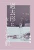 過去形にならない名前