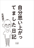 自分思い上がってました日記