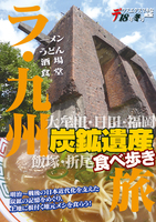 ラ・九州旅