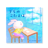 絵本「そらのこたえは」