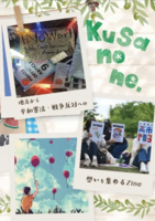 Kusanone. 地方から平和憲法・戦争反対への想いを集めるzine