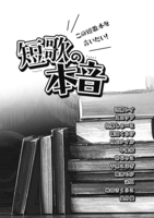 短歌の本音〜この短歌本を言いたい!