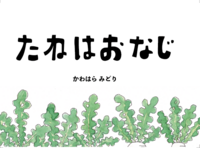 たねはおなじ