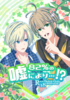 【NEW】【BL-R18】快刀祓魔譚 82%の嘘により…!?
