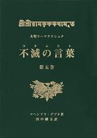 大聖ラーマクリシュナ 不滅の言葉(コタムリト)第5巻