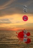 桜花四(比島編)