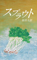 スプラウト