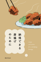 納得できる唐揚げのために