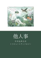 平井弘非公式アンソロ『他人事』
