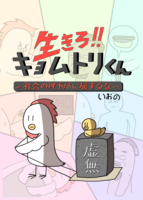 生きろ!キョムトリくん