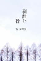 剥離と骨