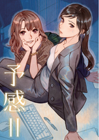予感II
