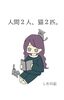 人間2人、猫2匹。