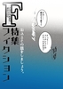 F30号特集「フィクション」