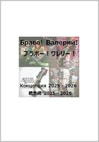 ブラボー!ワレリー! 概念編 2025-2026 Браво! Валерий! Концепция 2024 - 2025