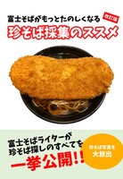 珍そば採集のススメ