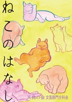 ねこのはなし