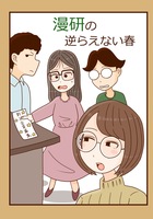 漫研の逆らえない春