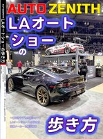 LAオートショーの歩き方