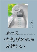 かつて「少年」呼びだったお姉さんへ
