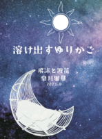 溶け出すゆりかご