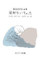 絵日記まとめ本「風邪引いちゃった」