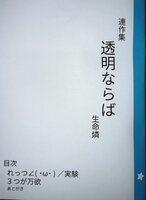 連作集 透明ならば