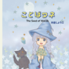 ことばタネ