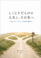しくじりだらけの人生と、その先へ