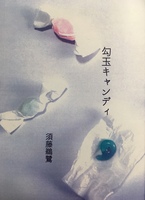 勾玉キャンディ