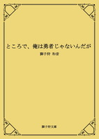 ところで、俺は勇者じゃないんだが