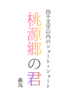 桃源郷の君